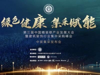 beats365(中国区)-唯一官方网站集团董事长缪国元受邀出席第三届中国精装修产业发展大会并做主题演讲